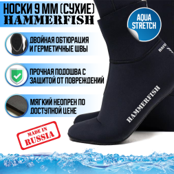 Носки 9 мм HAMMERFISH AQUASTRETCH сухие