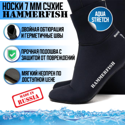 Носки 7 мм HAMMERFISH AQUASTRETCH сухие
